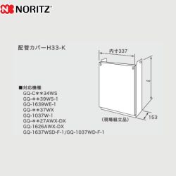 ノーリツ 配管カバー ガス給湯器部材 H33-K-450