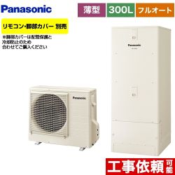 【メーカー直送のため代引不可】 パナソニック エコキュート Cシリーズ 一般地向け フルオート 300L(2～4人用 ) アイボリー リモコン別売 脚部カバー別売≪HE-C30KQS≫