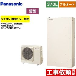 パナソニック Hシリーズ 一般地向け エコキュート HE-H37KQS 【省エネ】