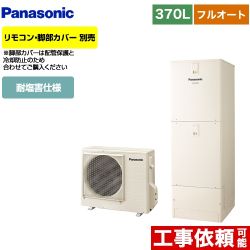 【メーカー直送のため代引不可】 パナソニック エコキュート Jシリーズ 耐塩害仕様 フルオート 370L(3～5人用) アイボリー リモコン別売 脚部カバー別売≪HE-J37KQES≫