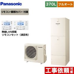 【メーカー直送のため代引不可】 パナソニック Jシリーズ 一般地向け エコキュート フルオート 370L(3～5人用) アイボリー リモコン付属 脚部カバー付属≪HE-J37KQS+HE-RQWKW≫