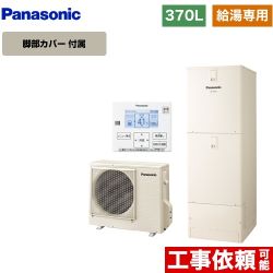 【メーカー直送のため代引不可】 パナソニック Jシリーズ 一般地向け エコキュート 給湯専用 370L(3～5人用) アイボリー 台所リモコン同梱 脚部カバー付属≪HE-J37KZS+AD-HEZJP4N-C≫