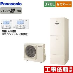 　パナソニック Jシリーズ エコキュート HE-J37LSS+HE-RSWLW