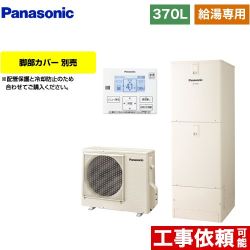 パナソニック Jシリーズ エコキュート 給湯専用 370L(3～5人用)  アイボリー 台所リモコン同梱 脚部カバー別売 【メーカー直送のため代引不可】  ≪HE-J37LZS≫