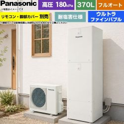 パナソニック Jシリーズ エコキュート フルオート 370L(3～5人用)  アイボリー リモコン別売 脚部カバー別売 【メーカー直送のため代引不可】 ≪HE-J37NQES≫