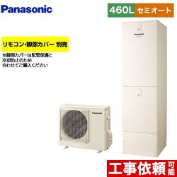 パナソニック Jシリーズ エコキュート セミオート 460L(4～7人用)  アイボリー リモコン別売 脚部カバー別売 【メーカー直送のため代引不可】 ≪HE-J46LSS≫