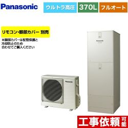 パナソニック JPシリーズ エコキュート HE-JPU37LQS