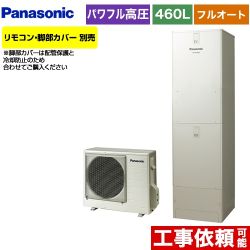 【メーカー直送のため代引不可】 パナソニック エコキュート JPシリーズ 一般地向け パワフル高圧フルオート 460L(4～7人用) ウォームシルバー リモコン別売 脚部カバー別売≪HE-JPU46KQS≫