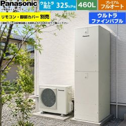 パナソニック JPシリーズ エコキュート プレミアム フルオート 460L(4～7人用)  ウォームシルバー リモコン別売 脚部カバー別売 【メーカー直送のため代引不可】 ≪HE-JPU46NQS≫