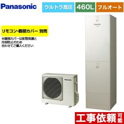 パナソニック Jシリーズ エコキュート フルオート 460L(4～7人用)  ウォームシルバー リモコン別売 脚部カバー別売 【メーカー直送のため代引不可】 ≪HE-JU46LQS≫