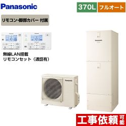 【メーカー直送のため代引不可】 パナソニック Nシリーズ 一般地向け エコキュート フルオート 370L(3～5人用) アイボリー リモコン付属 脚部カバー付属≪HE-N37KQS+HE-NQWKW≫