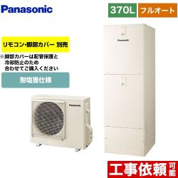 パナソニック NSシリーズ エコキュート フルオート 370L(3～5人用)  アイボリー リモコン別売 脚部カバー別売 【メーカー直送のため代引不可】  ≪HE-NS37LQES≫