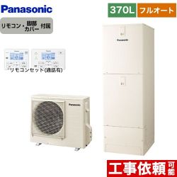 パナソニック NSシリーズ エコキュート フルオート 370L(3～5人用)  アイボリー リモコン付属 脚部カバー付属 【メーカー直送のため代引不可】  ≪HE-NS37LQS+HE-TQWLW≫