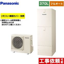 パナソニック NSシリーズ エコキュート フルオート 370L(3～5人用)  アイボリー リモコン別売 脚部カバー別売 【メーカー直送のため代引不可】  ≪HE-NS37LQS≫