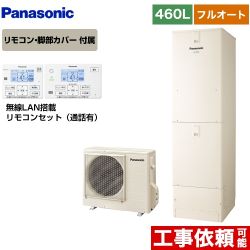 【メーカー直送のため代引不可】 パナソニック NSシリーズ 一般地向け エコキュート フルオート 460L(4～7人用) アイボリー リモコン付属 脚部カバー付属≪HE-NS46KQS+HE-TQWKW≫