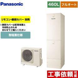 パナソニック NSシリーズ エコキュート フルオート 460L(4～7人用)  アイボリー リモコン別売 脚部カバー別売 【メーカー直送のため代引不可】  ≪HE-NS46LQES≫