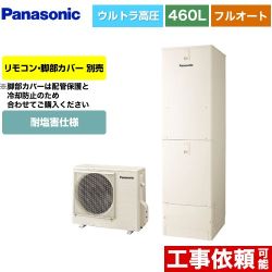 パナソニック NSシリーズ エコキュート フルオート 460L(4～7人用)  アイボリー リモコン別売 脚部カバー別売 【メーカー直送のため代引不可】  ≪HE-NSU46LQES≫