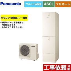パナソニック NSシリーズ エコキュート フルオート 460L(4～7人用)  アイボリー リモコン別売 脚部カバー別売 【メーカー直送のため代引不可】  ≪HE-NSU46LQS≫