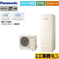 【工事費込セット（商品＋基本工事）】 パナソニック Nシリーズ エコキュート フルオート 370L(3～5人用)  アイボリー リモコン付属 脚部カバー付属　処分費込 【メーカー直送のため代引不可】  ≪HE-NU37LQS＋HE-NQWLW≫