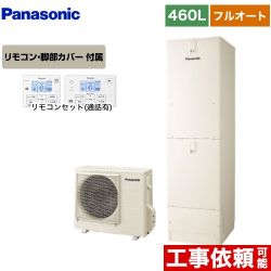 　パナソニック Sシリーズ エコキュート HE-S46LQS+HE-TQWLW