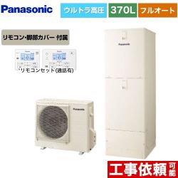　パナソニック Sシリーズ エコキュート HE-SU37LQS+HE-TQWLW