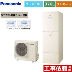 パナソニック Sシリーズ エコキュート フルオート 370L(3～5人用)  アイボリー リモコン付属 脚部カバー付属 【メーカー直送のため代引不可】 ≪HE-SU37LQS+HE-TQWLW≫