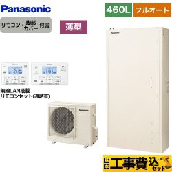 【工事費込セット（商品＋基本工事）】 【メーカー直送のため代引不可】 パナソニック Wシリーズ 一般地向け エコキュート 薄型 フルオート 460L（4～7人用）  アイボリー リモコン付属 脚部カバー付属　処分費込  ≪HE-W46KQS＋HE-WQWKW≫