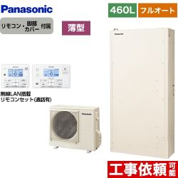 【メーカー直送のため代引不可】 パナソニック Wシリーズ 一般地向け エコキュート 薄型 フルオート 460L（4～7人用）  アイボリー リモコン付属 脚部カバー付属  ≪HE-W46KQS+HE-WQWKW≫