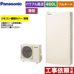 【メーカー直送のため代引不可】 パナソニック Wシリーズ 一般地向け エコキュート パワフル高圧 薄型 フルオート 460L（4～7人用）  アイボリー リモコン別売 脚部カバー別売  ≪HE-WU46KQS≫