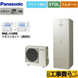 【工事費込セット（商品＋基本工事）】 パナソニック JPシリーズ エコキュート フルオート 370L(3～5人用)  ウォームシルバー リモコン付属 脚部カバー付属　処分費込 【メーカー直送のため代引不可】  ≪HE-JPU37LQS＋HE-RQWLW≫