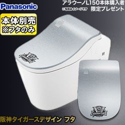 ★数量限定 2025/12/26迄★ パナソニック アラウーノL150シリーズ用 便フタ 阪神タイガースデザイン トイレ部材  銀嶺（ぎんれい） トイレ本体別売 ≪HNSNTIG-AUL150-COVER≫