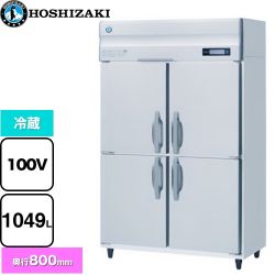 ホシザキ 業務用自然冷媒冷蔵庫 Bタイプ 業務用冷凍冷蔵機器 冷蔵 1049L  多層クリアコートステンレス 【新品】【メーカー直送品】【代引・土日祝配送・時間指定 不可】 ≪HR-120B≫