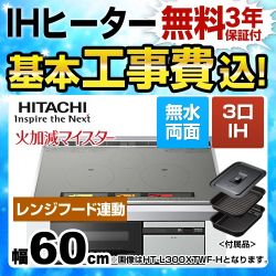 【台数限定！お得な工事費込セット（商品＋基本工事）】日立 IHクッキングヒーター L100Tシリーズ 3口IH 鉄・ステンレス対応 幅60cm メタリックグレー IHヒーター IH調理器 ≪HT-L100HTF-H≫