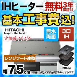 日立 L100Tシリーズ IHクッキングヒーター HT-L100HTWF-H 工事費込