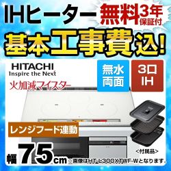 【台数限定！お得な工事費込セット（商品＋基本工事）】日立 IHクッキングヒーター L100Tシリーズ 3口IH 鉄・ステンレス対応 幅75cm パールホワイト IHヒーター IH調理器 ≪HT-L100XTWF-W≫