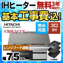 【台数限定！お得な工事費込セット（商品＋基本工事）】日立 IHクッキングヒーター L300Tシリーズ 3口IH ダブルオールメタル対応 幅75cm メタリックグレー IHヒーター IH調理器 ≪HT-L300HTWF-H≫