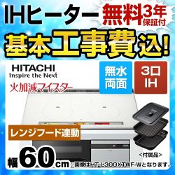 【台数限定！お得な工事費込セット（商品＋基本工事）】日立 IHクッキングヒーター L300Tシリーズ 3口IH ダブルオールメタル対応 幅60cm パールホワイト IHヒーター IH調理器 ≪HT-L300XTF-W≫