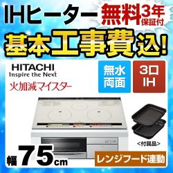 日立 L8Tシリーズ IHクッキングヒーター HT-L8STWF-S 工事費込