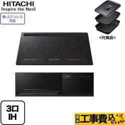 【工事費込セット（商品＋基本工事）】日立 IHクッキングヒーター M150Tシリーズ 3口IH 鉄・ステンレス対応 幅60cm プレミアムブラック IHヒーター IH調理器 　 ≪HT-M150KTF-K≫