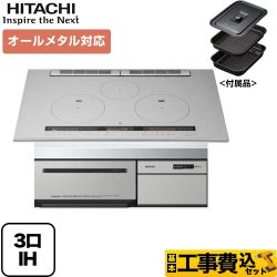 【工事費込セット（商品＋基本工事）】日立 IHクッキングヒーター M200Tシリーズ 3口IH オールメタル対応（右IHのみ） 幅75cm メタリックグレー IHヒーター IH調理器 　 ≪HT-M200HTWF-H≫