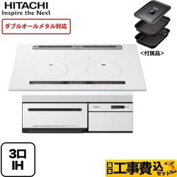 【工事費込セット（商品＋基本工事）】日立 IHクッキングヒーター M300Tシリーズ 3口IH ダブルオールメタル対応 幅75cm パールホワイト IHヒーター IH調理器 　 ≪HT-M300XTWF-W≫