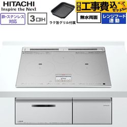 IHヒーター IH調理器 【工事費込セット（商品＋基本工事）】 日立 N8ATシリーズ IHクッキングヒーター 3口IH 鉄・ステンレス対応 幅60cm  シルバー ≪HT-N8ASTF(S)≫