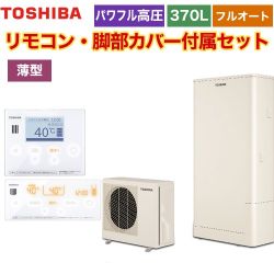 東芝 ESTIA 6シリーズ エスティア6 エコキュート HWH-B376HW-R+HWH-RM96F-HWH-RB96F 【省エネ】