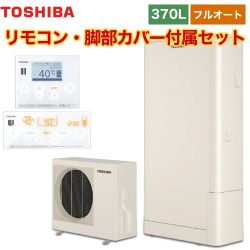 【メーカー直送のため代引不可】 東芝 エコキュート ESTIA「6シリーズ」 エスティア6 フルオート ハイグレード 370L リモコン付属 脚部カバー付属 ≪HWH-B376HWA+HWH-RM96F-RB96F≫