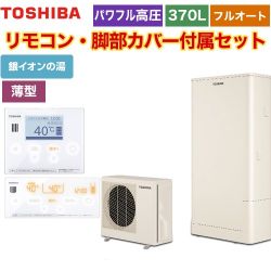 東芝 ESTIA 6シリーズ エスティア6 エコキュート HWH-B376HWA-R+HWH-RM96F-HWH-RB96F 【省エネ】