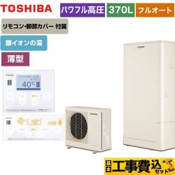 東芝 ESTIA 6シリーズ エスティア6 エコキュート HWH-B376HWA-R＋HWH-RM96F-W 工事費込 【省エネ】