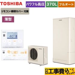 東芝 ESTIA 6シリーズ エスティア6 エコキュート HWH-B376HW-R＋HWH-RM96F-W 工事費込 【省エネ】