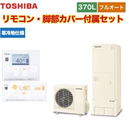 東芝 ESTIA 6シリーズ エスティア6 エコキュート HWH-B376N-R+HWH-RM96F-HWH-RB96F 【省エネ】