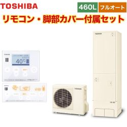 東芝 ESTIA 6シリーズ エスティア6 エコキュート HWH-B466-R+HWH-RM96F-HWH-RB96F 【省エネ】