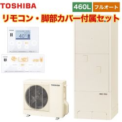 【メーカー直送のため代引不可】 東芝 エコキュート ESTIA「6シリーズ」 エスティア6 フルオート スタンダード 460L リモコン付属 脚部カバー付属 ≪HWH-B466H+HWH-RM96F-RB96F≫